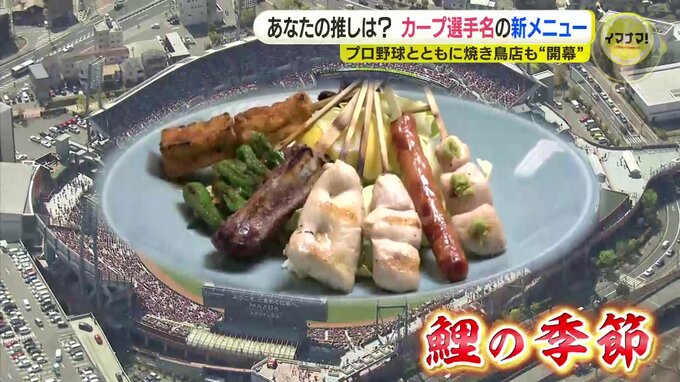 推し串、推し選手は？カープとともに焼き鳥店の新メニューが開幕「期待の選手のメニューで優勝願う」　|　RCC NEWS | 広島ニュース | RCC中国放送