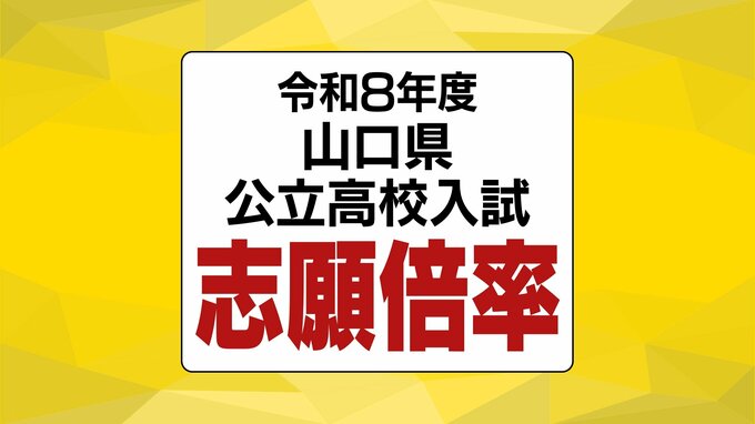 【全校掲載】山口県公立高校入試2026志願倍率発表 全日制は0.96倍 徳山・文理探究(理数)2.1倍 山口・文理探究1.4倍 【2月24日発表】|TBS NEWS DIG