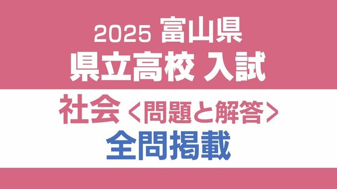 【問題と解答】社会　2025年度県立高校入試　富山県　3月6日（木）9：30－10：20 実施|TBS NEWS DIG