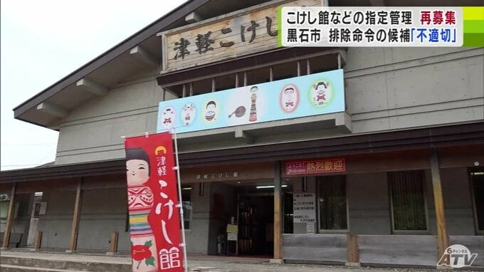 「1日も早く、しっかりした指定管理者に」青森県黒石市が『津軽こけし館』などの指定管理者を再募集へ　コロナ患者移送業務を巡る談合で「日本旅行東北」が排除措置命令を受け　|　青森のニュース│ATV NEWS│青森テレビ