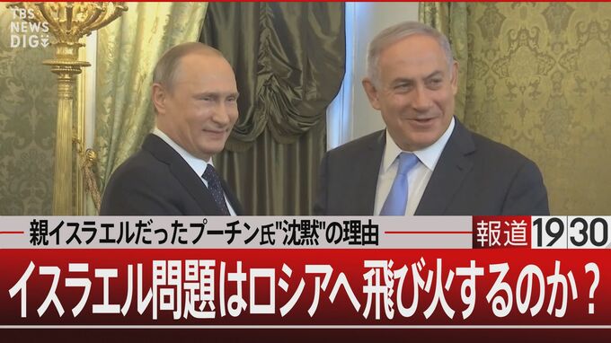 プーチン氏の苦悩　イスラム系ロシア人とロシア系イスラエル人【報道1930】|TBS NEWS DIG