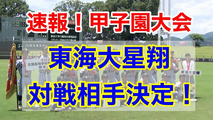 【速報】甲子園組合せ決定！！熊本県代表「東海大星翔」は 静岡県代表　浜松開誠館（初出場）と対戦！　|　熊本のニュース｜RKK NEWS｜RKK熊本放送