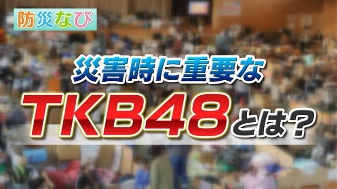 防災士のNGT48藤崎未夢さんと学ぶ“防災なび” 避難時の健康被害を守る『ＴＫＢ48』とは？|TBS NEWS DIG