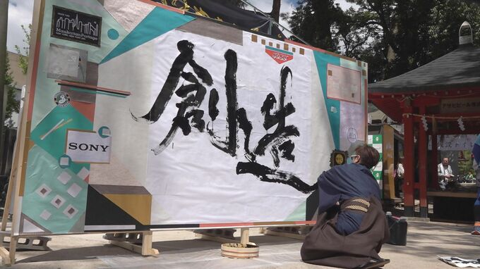 力を込めて「創造」の二文字 能登の復興願い書道パフォーマンス　|　石川県のニュース｜MRO北陸放送
