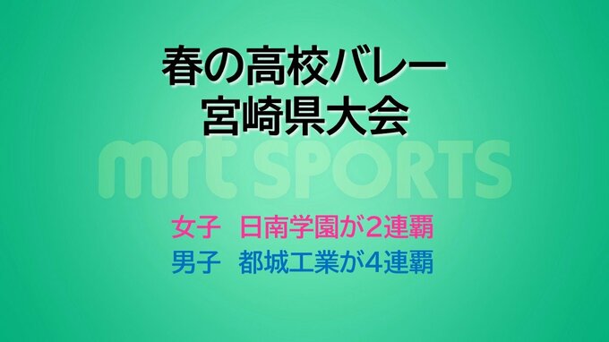 春の高校バレー宮崎県大会　女子は日南学園が2連覇　男子は都城工業が4連覇　|　MRTニュース ｜ ＭＲＴ宮崎放送