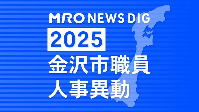 金沢市 市職員人事異動 「市長室」を新設し情報発信強化 室長に次長級職員を配置【2025年度 令和7年度 全員掲載】　|　石川県のニュース｜MRO北陸放送