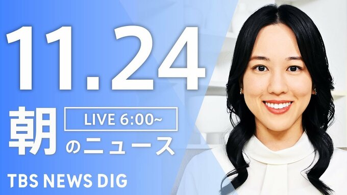 【LIVE】朝のニュース（Japan News Digest Live）最新情報など（11月24日）|TBS NEWS DIG