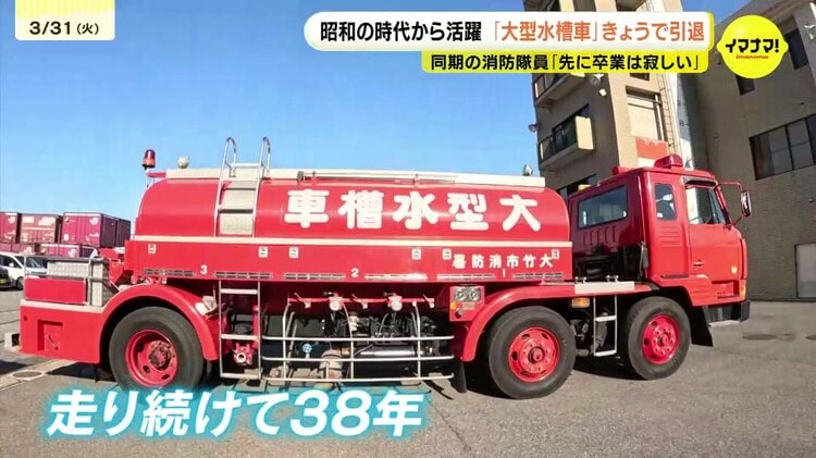 先に卒業しちゃうのか」昭和生まれの消防車 38年の歴史に幕 1988年入庁