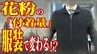 「花粉」の付着量は服装で変わる⁉　ウールは「約10倍」付着！付きにくい素材は…　“国民病”とも呼ばれる「花粉症」　発症者の低年齢化も進むなか効果的な対策は？　|　青森のニュース│ATV NEWS│青森テレビ