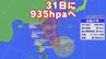 【台風情報】台風21号（コンレイ）ピーク時の予想勢力「935hpa」へ強まるも進路は西寄りに　“最大瞬間風速65メートル”で31日に沖縄の南へ（28日午後7時30分更新）　|　沖縄のニュース｜RBC 琉球放送