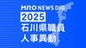 石川県 県職員人事異動 女性管理職が過去最多の15.4％ 災害対応力強化へ 危機管理監室を「危機管理部」に改組【2025年度 令和7年度 全員掲載】　|　石川県のニュース｜MRO北陸放送