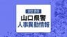 【全発表掲載】山口県警人事異動情報2026　規模は1479人|TBS NEWS DIG