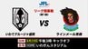 サッカーJFLリーグ　J3復帰を目指すグルージャ盛岡の開幕戦は8月29日　ホームでラインメール青森と対戦決定　|　IBC NEWS | IBC岩手放送