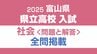 【問題と解答】社会　2025年度県立高校入試　富山県　3月6日（木）9：30－10：20 実施　|　富山のニュース｜天気・防災｜チューリップテレビ