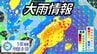 【大雨情報】ゴールデンウィークに大雨？　30日~5月1日にかけて東日本・西日本で荒れた天気　警報級大雨のおそれも【雨と風のシミュレーション】　|　愛媛のニュース - Nスタえひめ｜あいテレビは6チャンネル