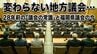 変わらない地方議会…28年前の「議会の常識」と福岡県議会の今　|　福岡のニュース｜RKB NEWS｜RKB毎日放送