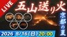 【LIVE】京都 五山送り火 2026｜大文字・妙法・船形・左大文字・鳥居形を全山生中継【8/16(日)20:00点火】古都の夏の風物詩を最後までたっぷりライブ配信　|　MBSニュース | 関西の最新ニュースを分かりやすく。