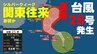 【速報】台風25号が発生　シルバーウィーク 関東への往来に影響か　気象庁16日午後10時10分発表最新　台風情報　|　熊本のニュース｜RKK NEWS｜RKK熊本放送