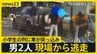 「逃げた逃げた」小学生の列に車が突っ込み男児4人搬送&nbsp;ドラレコがとらえた“ひき逃げ”の瞬間【news23】|TBS NEWS DIG