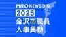 金沢市 市職員人事異動 「市長室」を新設し情報発信強化 室長に次長級職員を配置【2025年度 令和7年度 全員掲載】　|　石川県のニュース｜MRO北陸放送