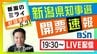 【ライブ配信 開票速報】『新潟県知事選挙』31日午後7時半頃～ YouTube『BSN新潟 NEWS & LIVE』#新潟のミライ 知事選5.31　|　新潟のニュース・天気｜BSN NEWS｜BSN新潟放送