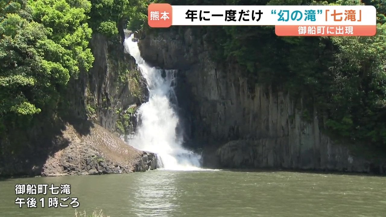 滝 1年に一度の“幻の滝”迫力に圧倒「こんなに大きいとは」御船町七滝