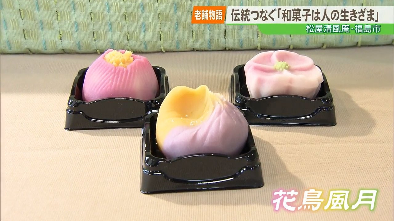 老舗物語】「和菓子は人の生きざま」福島市の老舗・松屋清風庵、4代