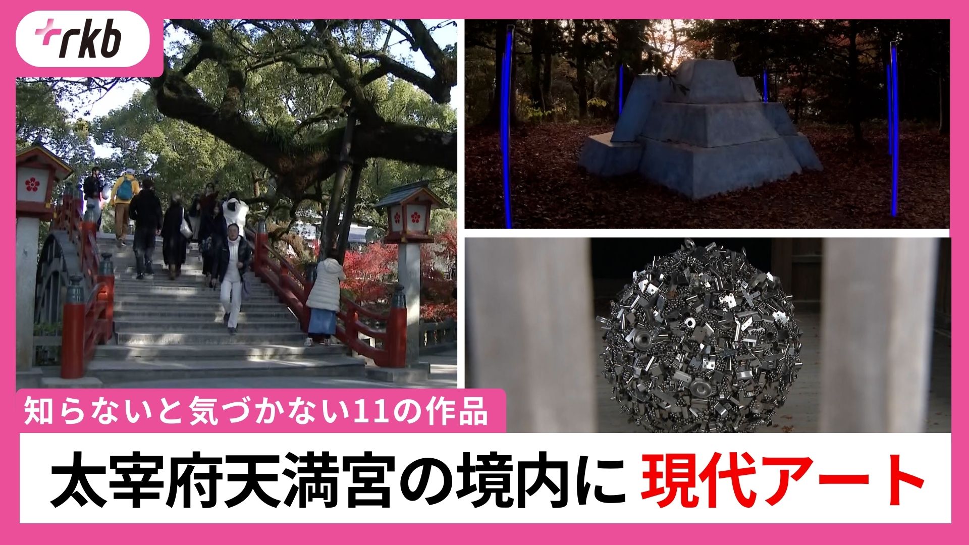 廃棄物…？」「アート？どこに？」 初詣や観光で有名な”太宰府天満宮