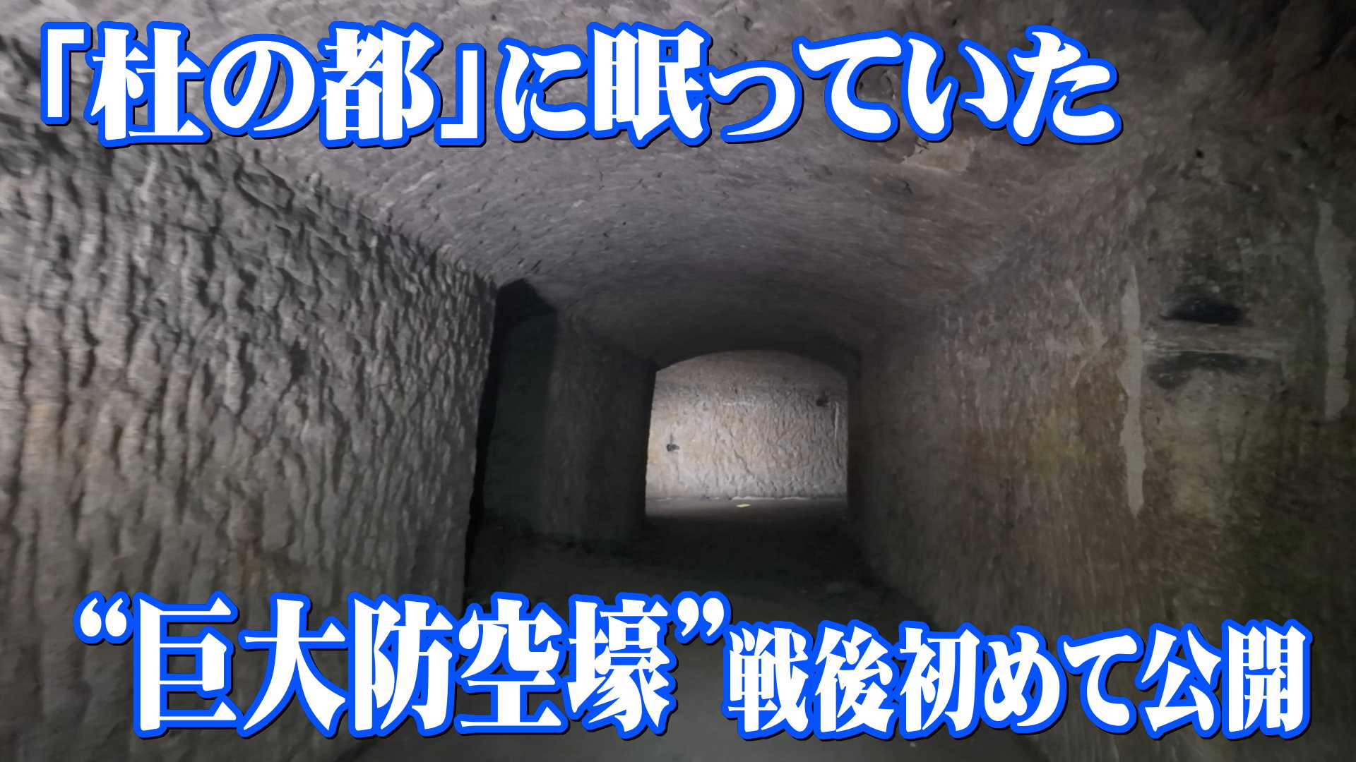 1945年7月10日仙台空襲から80年】国内最大規模か 戦時中の「巨大防空壕