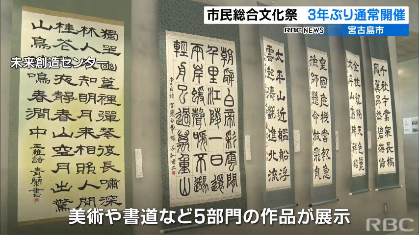 芸術の秋到来 宮古島市で3年ぶりの市民総合文化祭が開幕 Rbc News トップページ Rbc 琉球放送