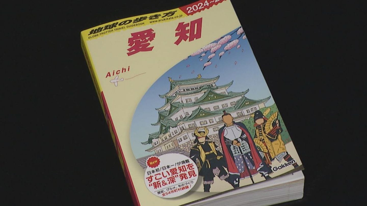 地球の歩き方～愛知版」なぜ発売？ 「地元愛が強いエリアを探したら