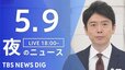 【LIVE】夜のニュース(Japan News Digest Live)最新情報など｜TBS NEWS DIG（5月9日）|TBS NEWS DIG