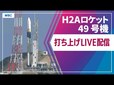 【ライブ配信】H2Aロケット49号機打ち上げ　時間は9月26日（木）午後2時24分20秒～25分21秒　鹿児島・種子島宇宙センターからLIVE　情報収集衛星搭載【H2A49号機】|TBS NEWS DIG