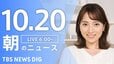 【LIVE】朝のニュース（Japan News Digest Live）最新情報など（10月20日）|TBS NEWS DIG
