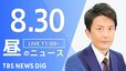 【LIVE】昼のニュース(Japan News Digest Live) 最新情報など | TBS NEWS DIG（8月30日）|TBS NEWS DIG