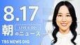 【LIVE】朝のニュース（Japan News Digest Live）最新情報など（8月17日）|TBS NEWS DIG