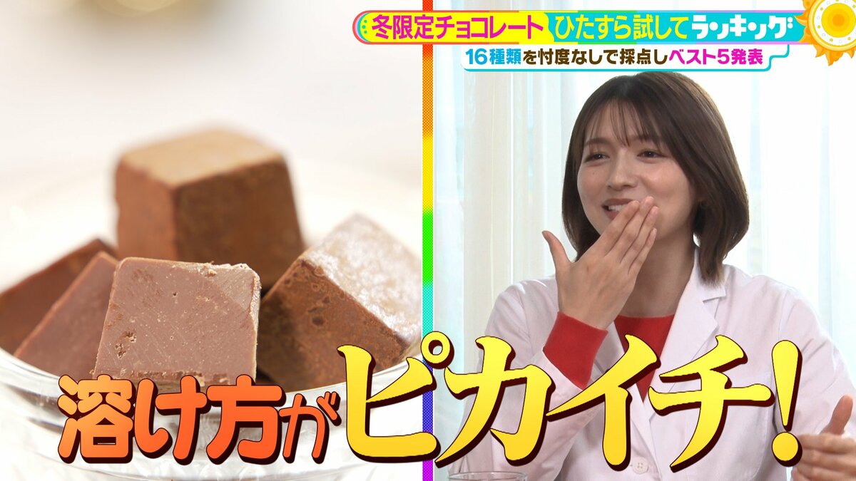 ひたすら試してランキング「冬限定チョコレート」1位は清水アナも