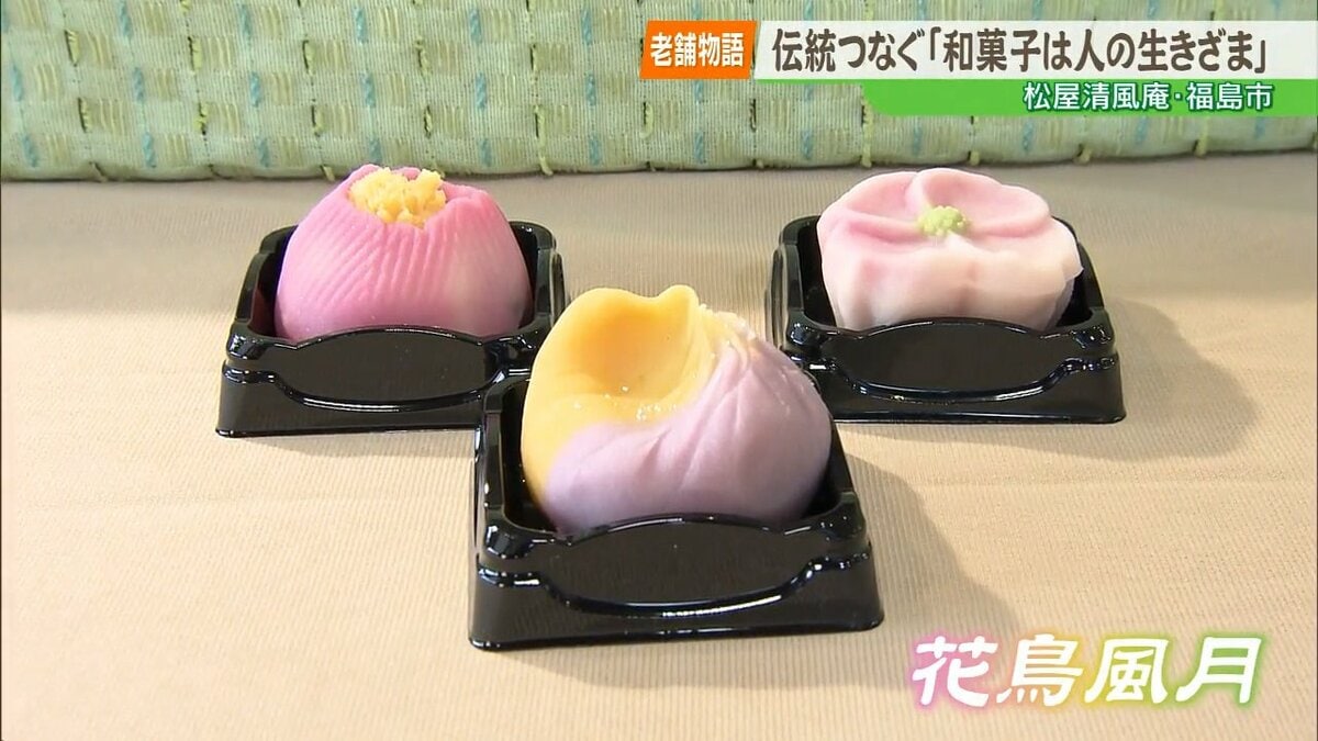 福島の老舗和菓子店が語る生き様と伝統