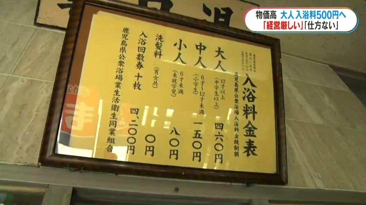 「経営厳しくありがたいが、利用客に悪い…」温泉施設大人500円へ　物価高に「仕方ない」と諦めも