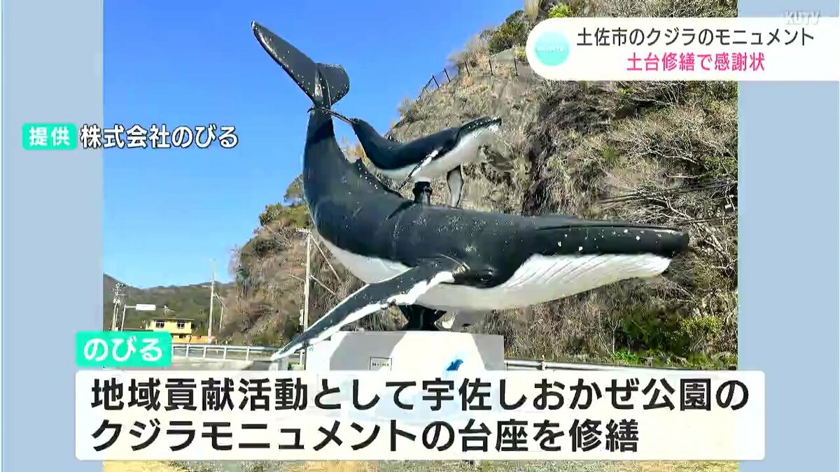 『クジラ乗り場はこちらです』 宇佐”のシンボル 土佐市のクジラのモニュメント 土台修繕で感謝状