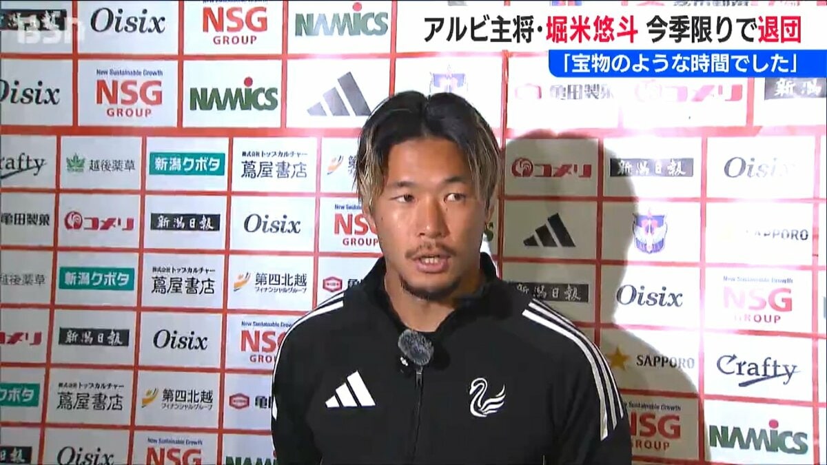 J1アルビレックス新潟 堀米キャプテン今季で契約満了 退団へ | 新潟の