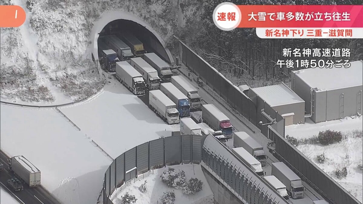 最強寒波】新名神下り 三重～滋賀県境の土山SA周辺で立ち往生 高速道路