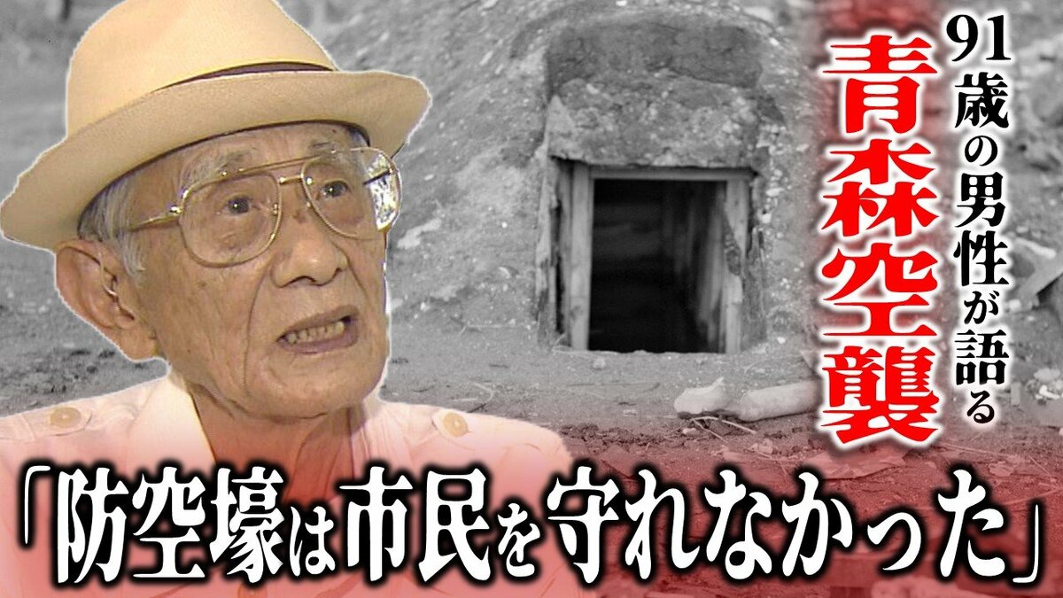 防空壕は結果的には市民を守れなかった」91歳男性が語る青森空襲 頭上
