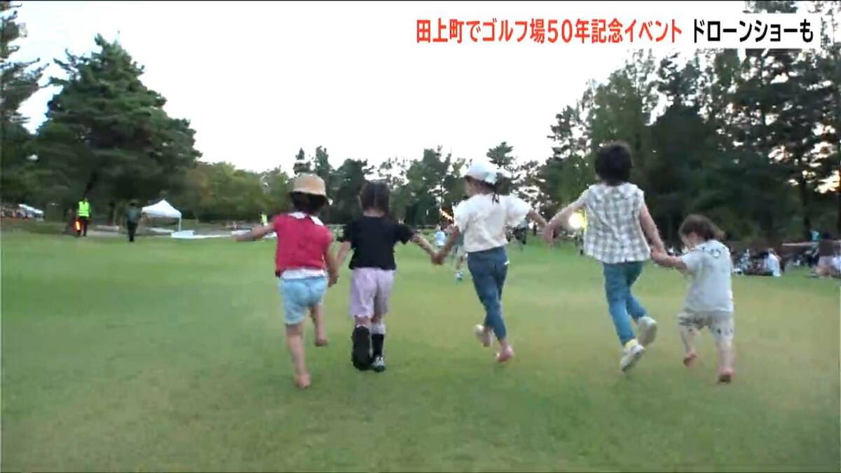 サムネイル_「町の皆様に感謝を」田上町のゴルフ場が50年記念イベント 芝開放やドローンショーも