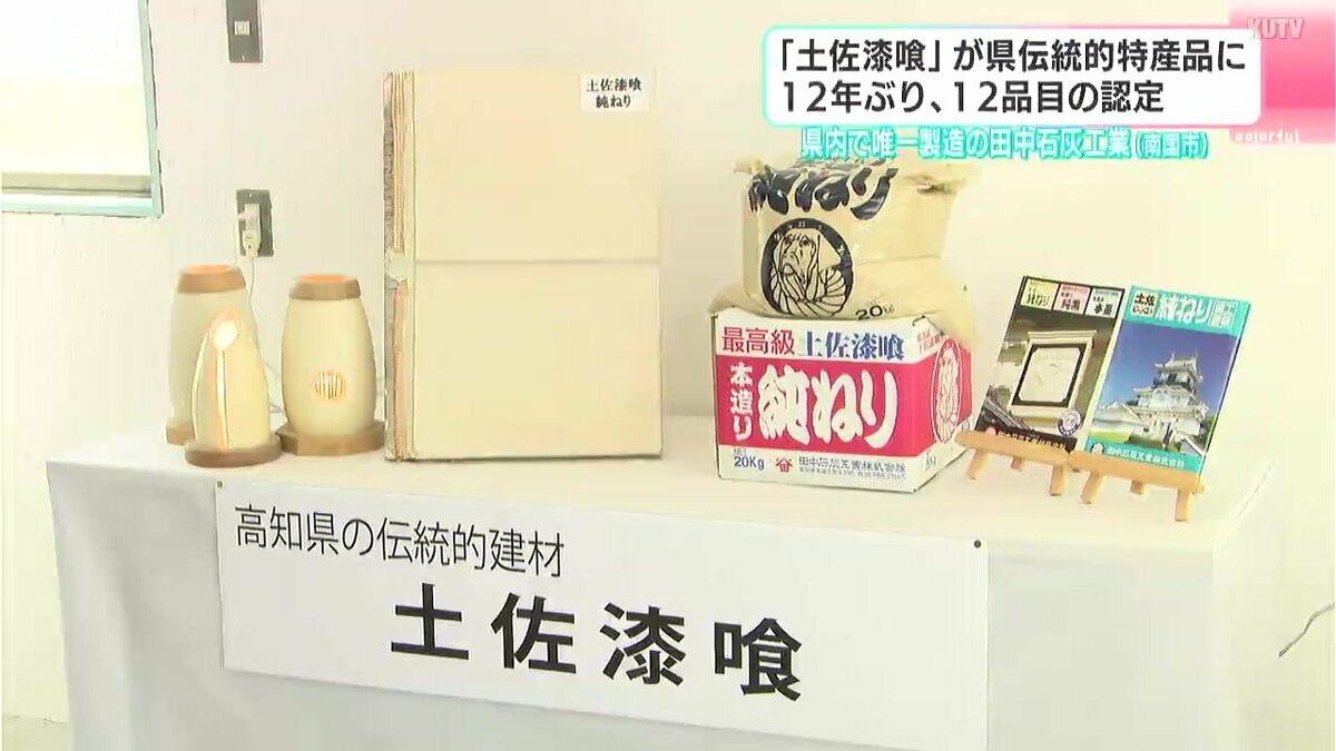 １２年ぶりの認定　「土佐漆喰」が高知県伝統的特産品に　フラフや宝石サンゴなどに続き１２品目