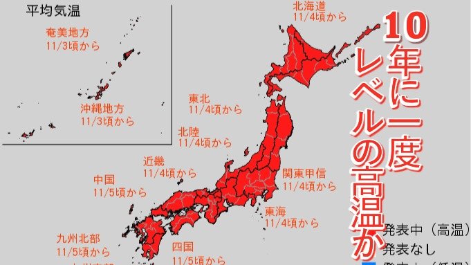 涼しくなってきたと思ったら今後は日本全域で「高温」予報　気象庁が11月3日から5日ごろは「10年に1度程度しか起きないような著しい高温」となる可能性があると発表【早期天候情報】