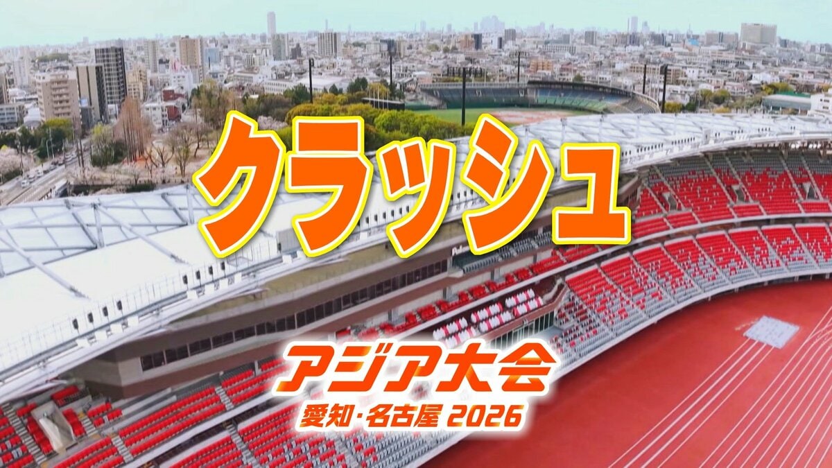 【選手一覧】クラッシュ 大吉賢･友利ルイなど 日本代表選手【アジア大会 愛知･名古屋 2026】