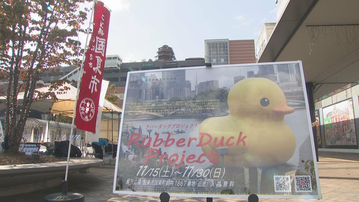 国東半島芸術文化祭 巨大アヒルアート「ラバーダック」をPR 大分