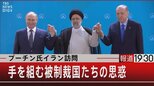 プーチン氏イラン訪問 手を組む被制裁国たちの思惑【7月20日(水) #報道1930】|TBS NEWS DIG