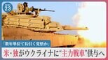 戦況はどう変わる？米・独がウクライナに主力戦車の供与を発表　軍事専門家「数年単位で長引く覚悟か」【news23】|TBS NEWS DIG